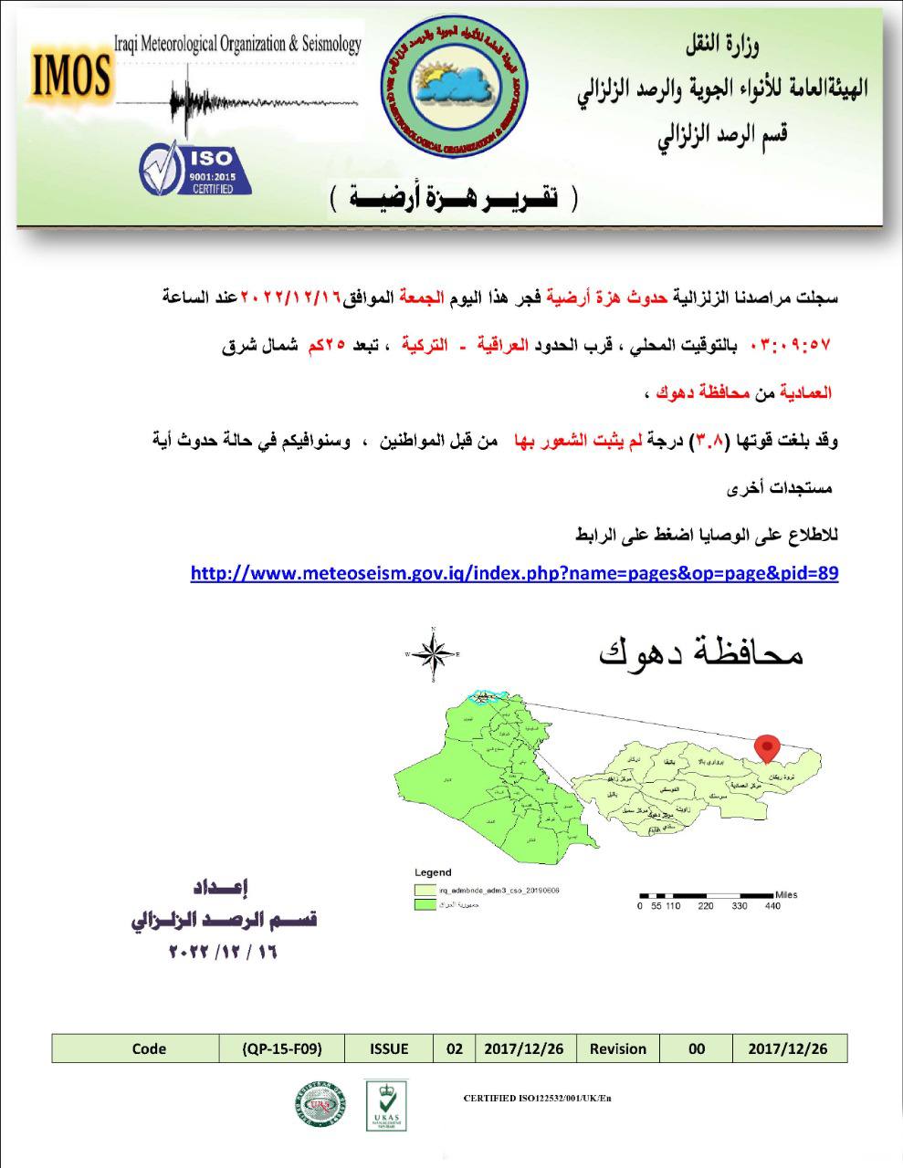 العمادية: هزة أرضية بقوة 3.8 قرب الحدود العراقية – التركية