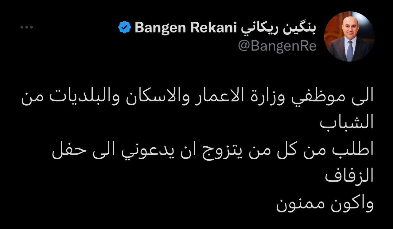 وزير الإعمار يريد حضور زفاف الموظفين الشباب: سأكون ممتنا