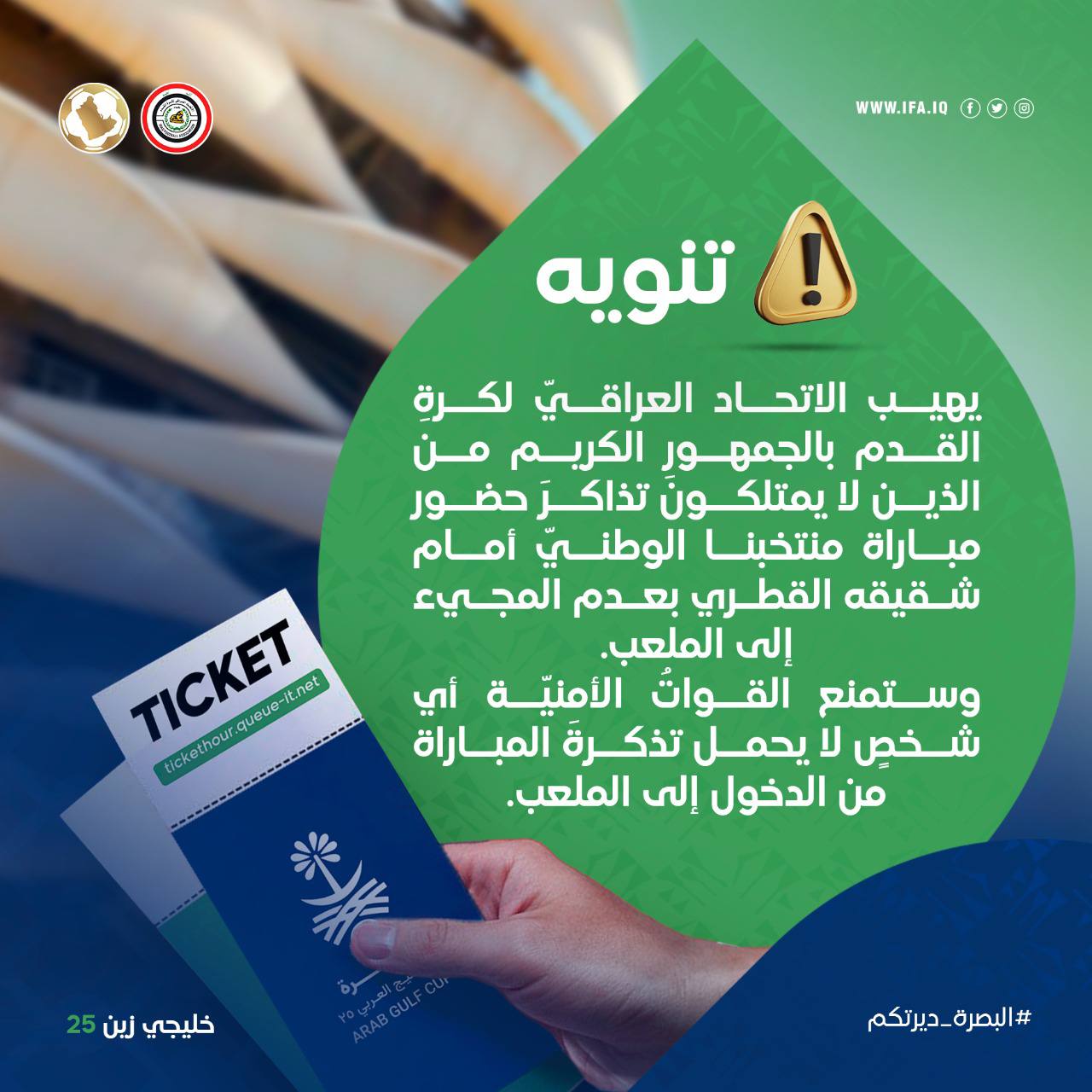 الاتحاد العراقي يحذر الجماهير: لا تحضروا إلى جذع النخلة إذا كنتم بلا تذاكر