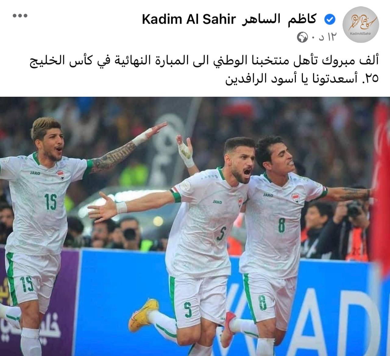 كاظم الساهر يبارك تأهل العراق إلى نهائي الخليج: “أسعدتونا يا أسود الرافدين”