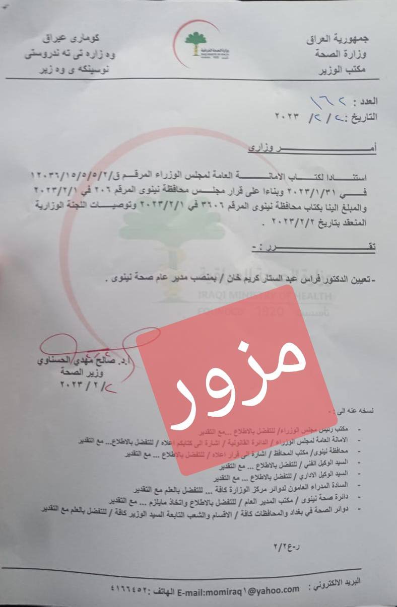الصحة تنفي استبدال المدير العام في نينوى وتحذر من وثيقة مزورة