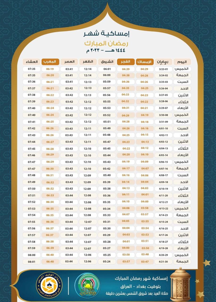 تبدأ من الخميس.. الوقف السني ينشر إمساكية شهر رمضان