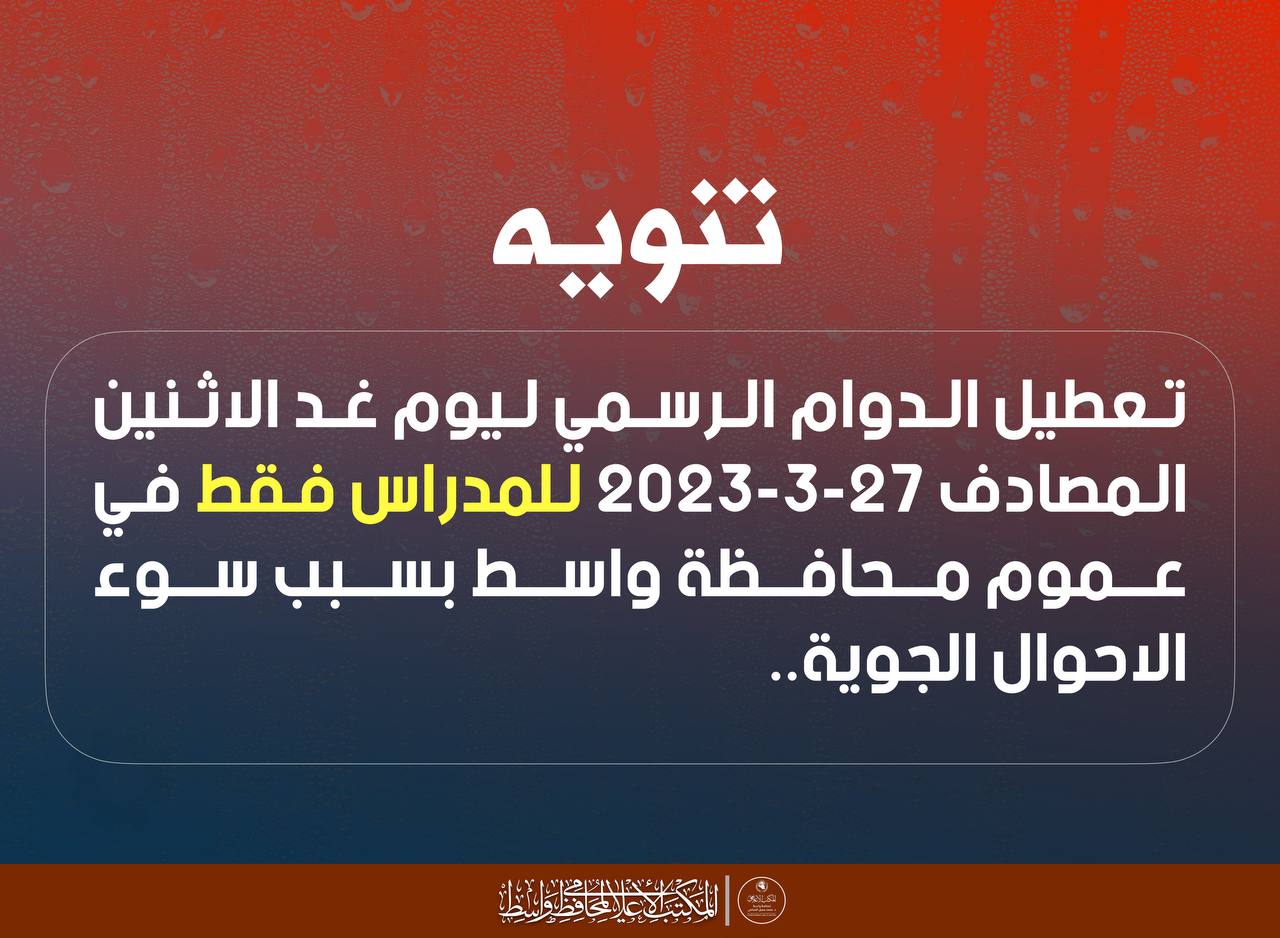 واسط تقرر تعطيل الدوام الرسمي في مدارس المحافظة