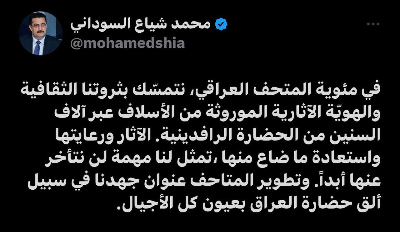 السوداني في مئوية المتحف العراقي: استعادة الآثار مهمة لن نتأخر عنها