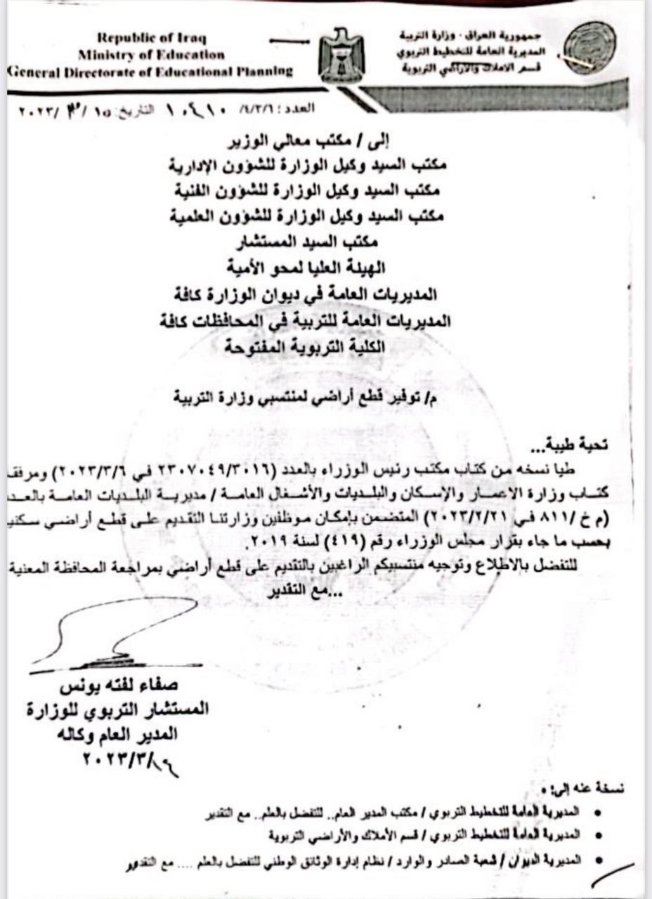 وزارة التربية تدعو منتسبيها للتقديم على قطع الأراضي