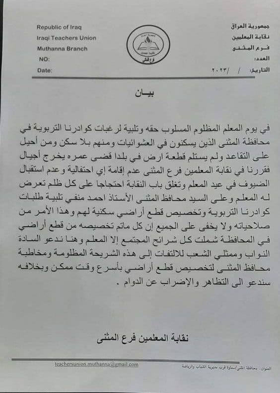 المثنى: نقابة المعلمين تقاطع احتفالات عيد المعلم.. “سكن لائق أو الإضراب”