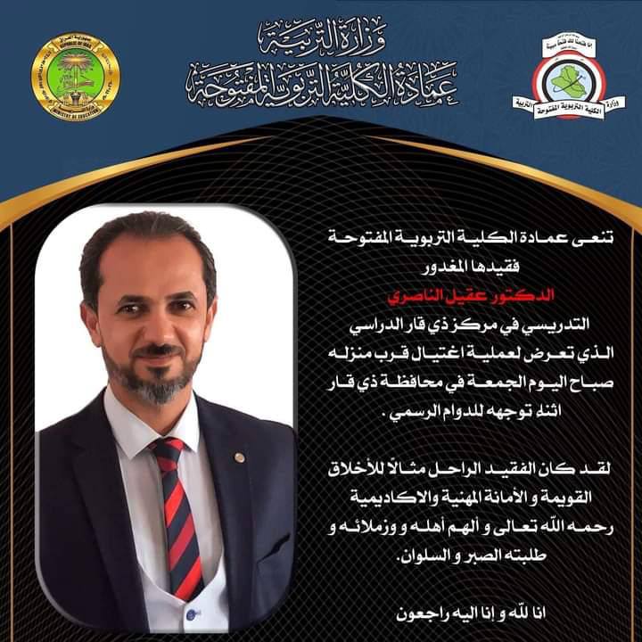التربية تنعى أحد كوادرها في الناصرية: كان متوجهاً لأداء محاضرة فاغتاله مسلحون