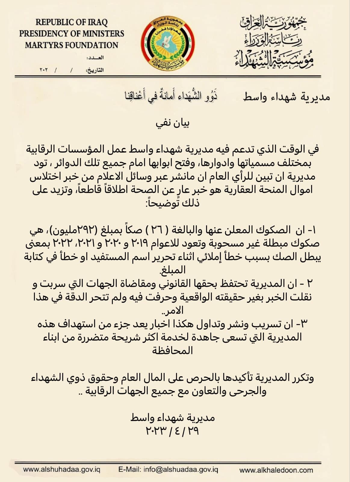 شهداء واسط ترد على النزاهة: لم نختلس المنحة العقارية.. خطأ إملائي في الصكوك