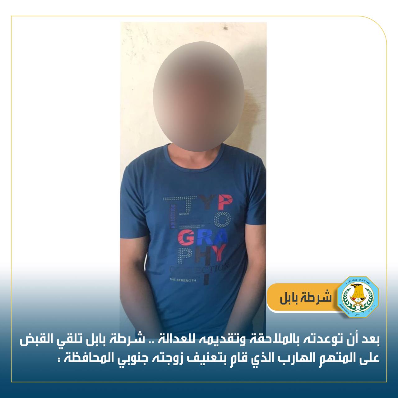 عنّف زوجته واحتجزها في المنزل.. شرطة بابل تعتقل متهماً في قضاء القاسم
