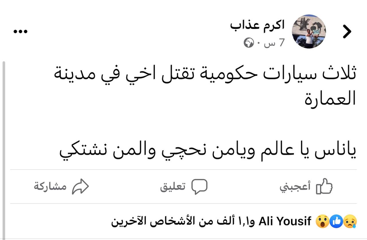 ميسان: “3 سيارات حكومية قتلت أخي”.. الناشط أكرم عذاب يتهم ويوجه تساؤلات