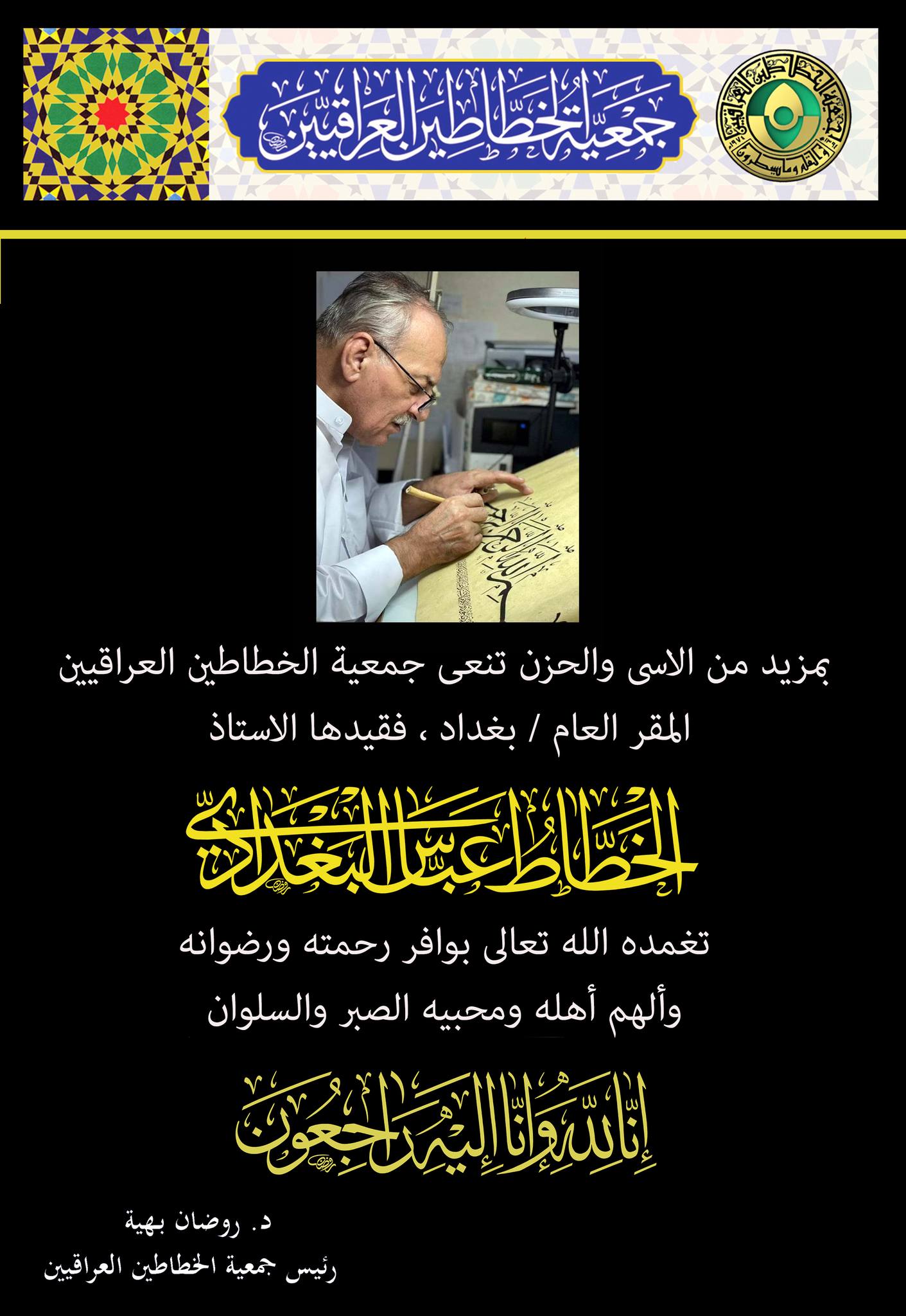 جمعية الخطاطين تنعى الخطاط عباس شاكر البغدادي
