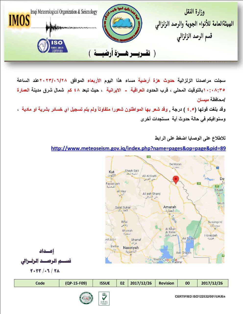 هزة أرضية على حدود إيران.. 4.5 رختر شمال شرق ميسان
