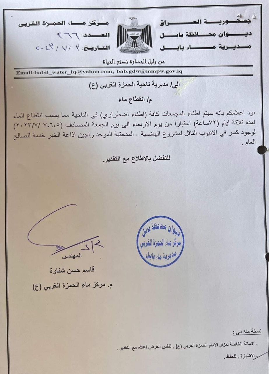 نداء لأهالي الحمزة الغربي في بابل: استعدوا.. المياه ستنقطع 72 ساعة (وثيقة)