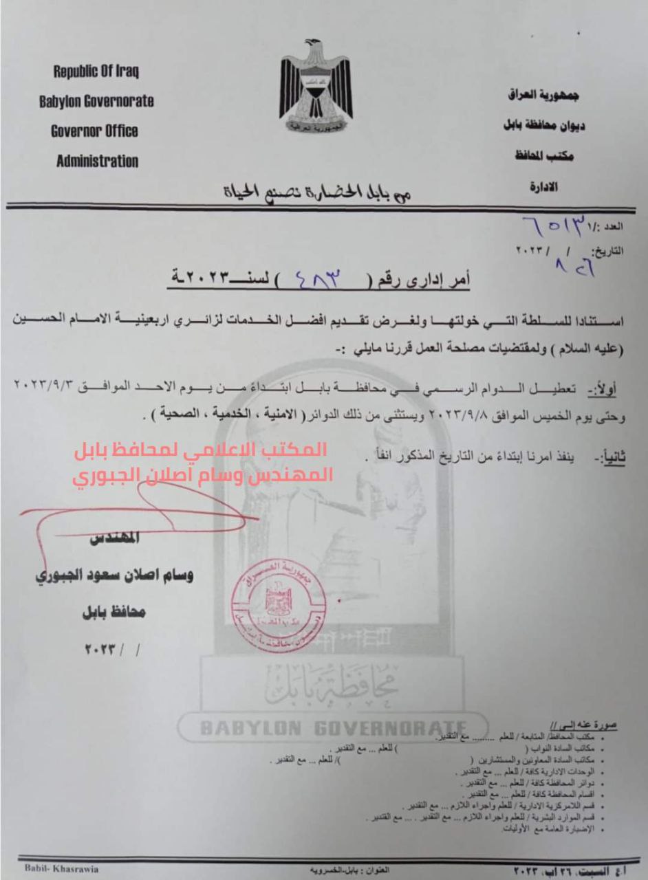 بابل تعلن تعطيل الدوام الرسمي من 3 حتى 8 أيلول المقبل (وثيقة)