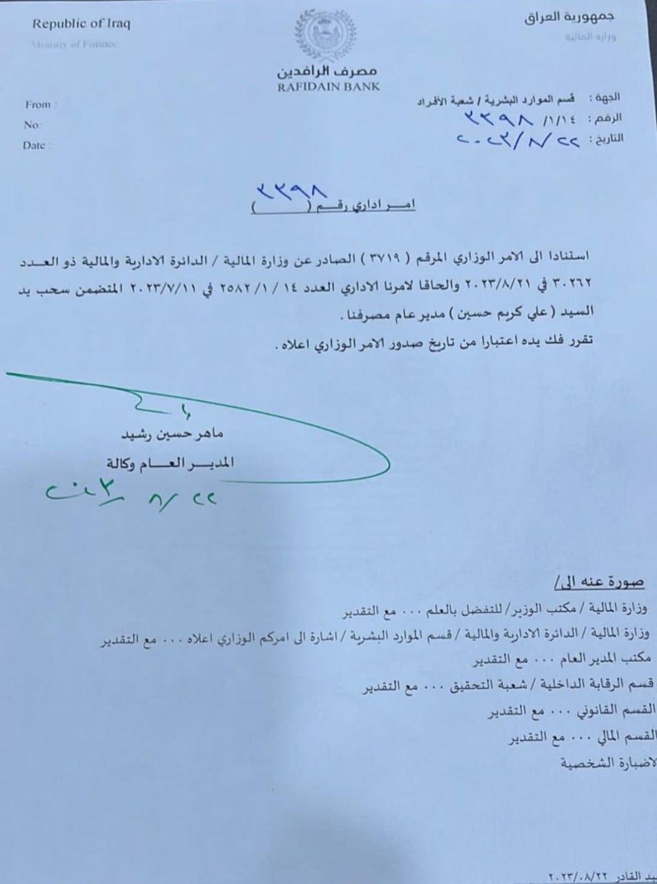 المالية تعيد علي كريم حسين إلى منصبه مديراً لمصرف الرافدين (وثيقة)