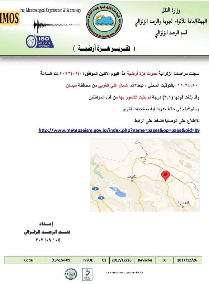 ميسان تتعرض إلى هزة أرضية بقوة 3.1 درجة