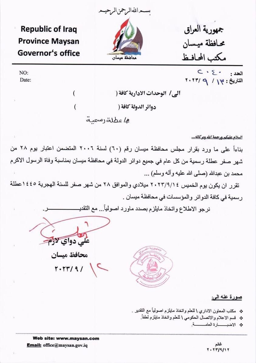 ميسان تعطل الدوام الرسمي ليوم غد الخميس (وثيقة)