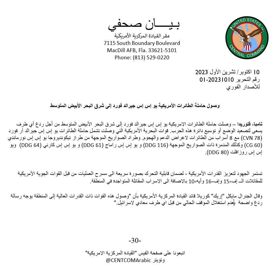القيادة الأميركية: حاملة الطائرات وصلت شرق البحر الأبيض لردع أي طرف يسعى للتصعيد