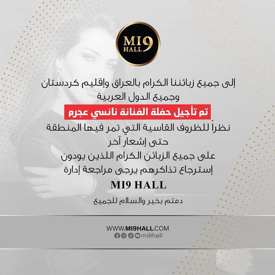 نانسي عجرم لن تغني الخميس المقبل في أربيل.. إعادة التذاكر مسموح
