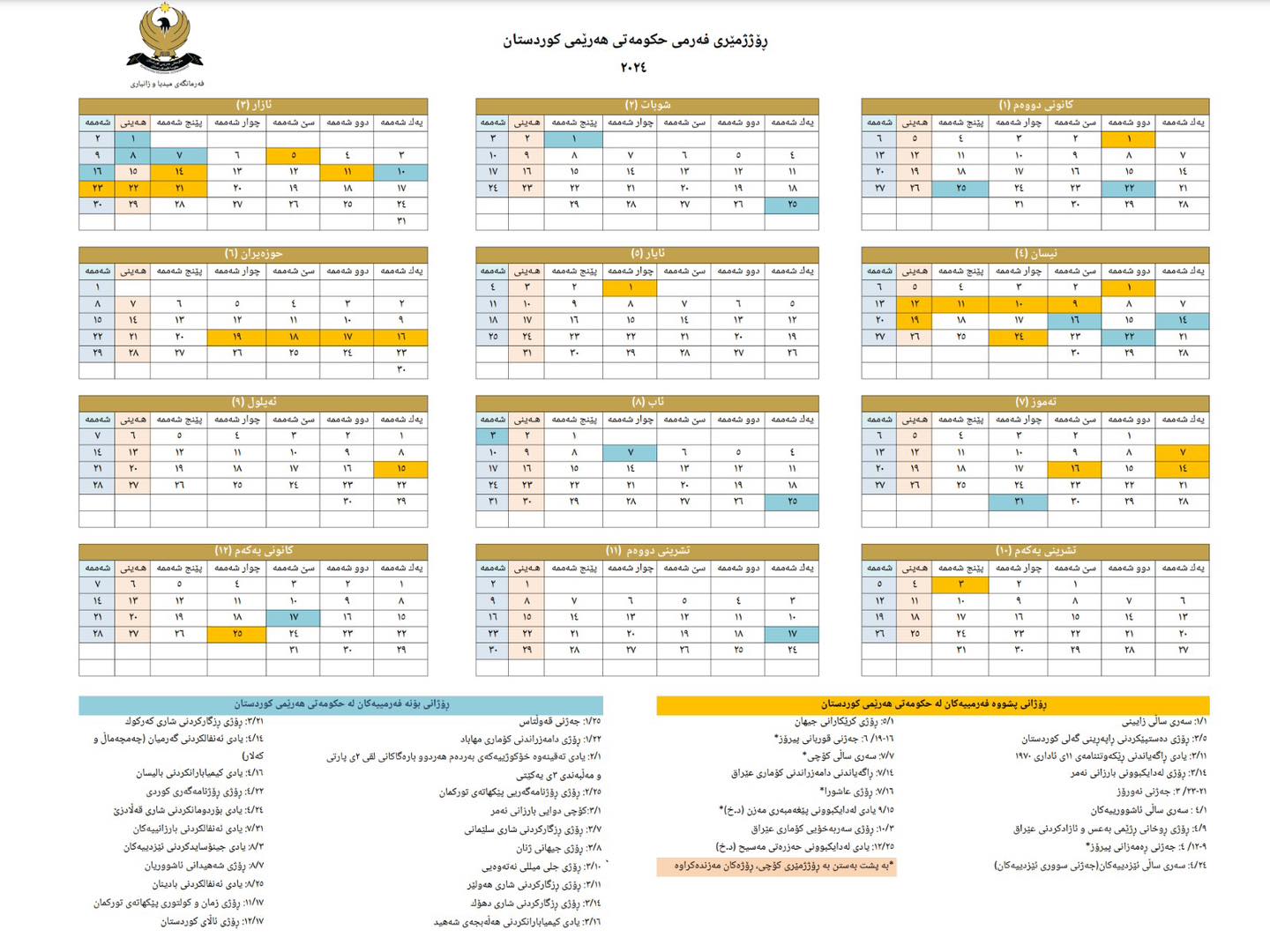 كردستان ستعطّل الدوام الرسمي 24 يوماً خلال هذا العام