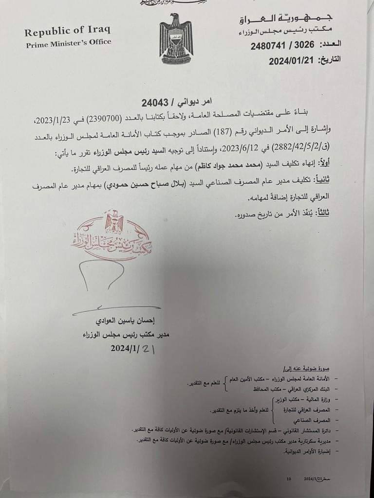 إنهاء تكليف محمد محمد جواد من مهام رئاسة المصرف العراقي للتجارة (وثيقة)
