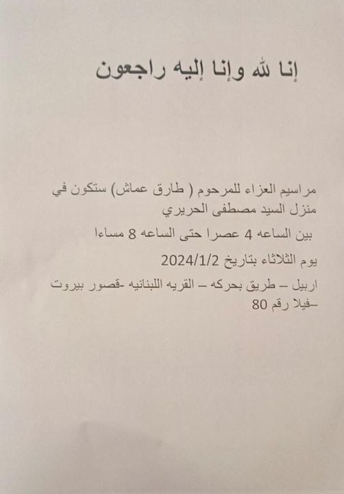 أربيل: وفاة مدير القرية اللبنانية وفندق مسايا.. مصطفى الحريري يستقبل المعزين