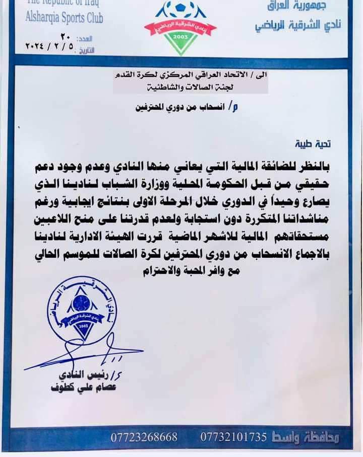 الشرقية غادر “وملّ طبق الفلافل”.. أكبر نوادي واسط ينسحب من “الصالات” لنقص التمويل