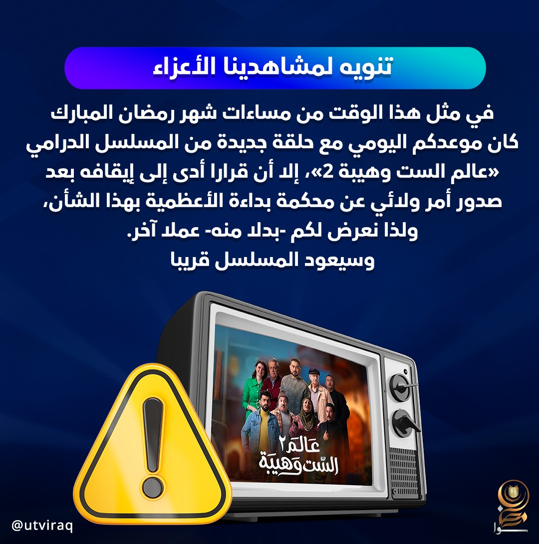 عالم الست وهيبة سيعود قريباً.. توضيح من UTV بعد توقف المسلسل بأمر قضائي