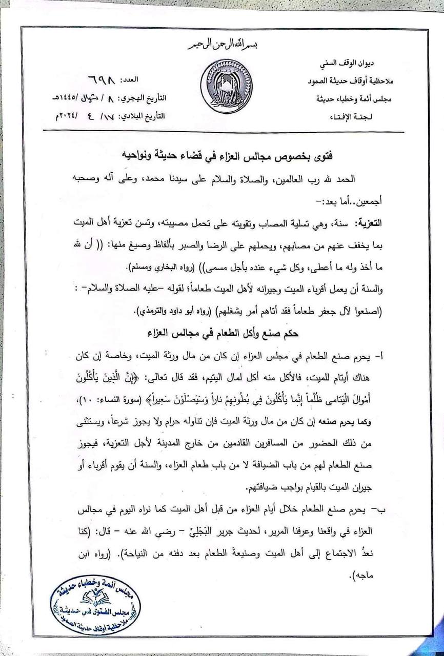 فتوى من علماء حديثة بتحريم الطبخ والأكل في مجالس العزاء (وثيقة)