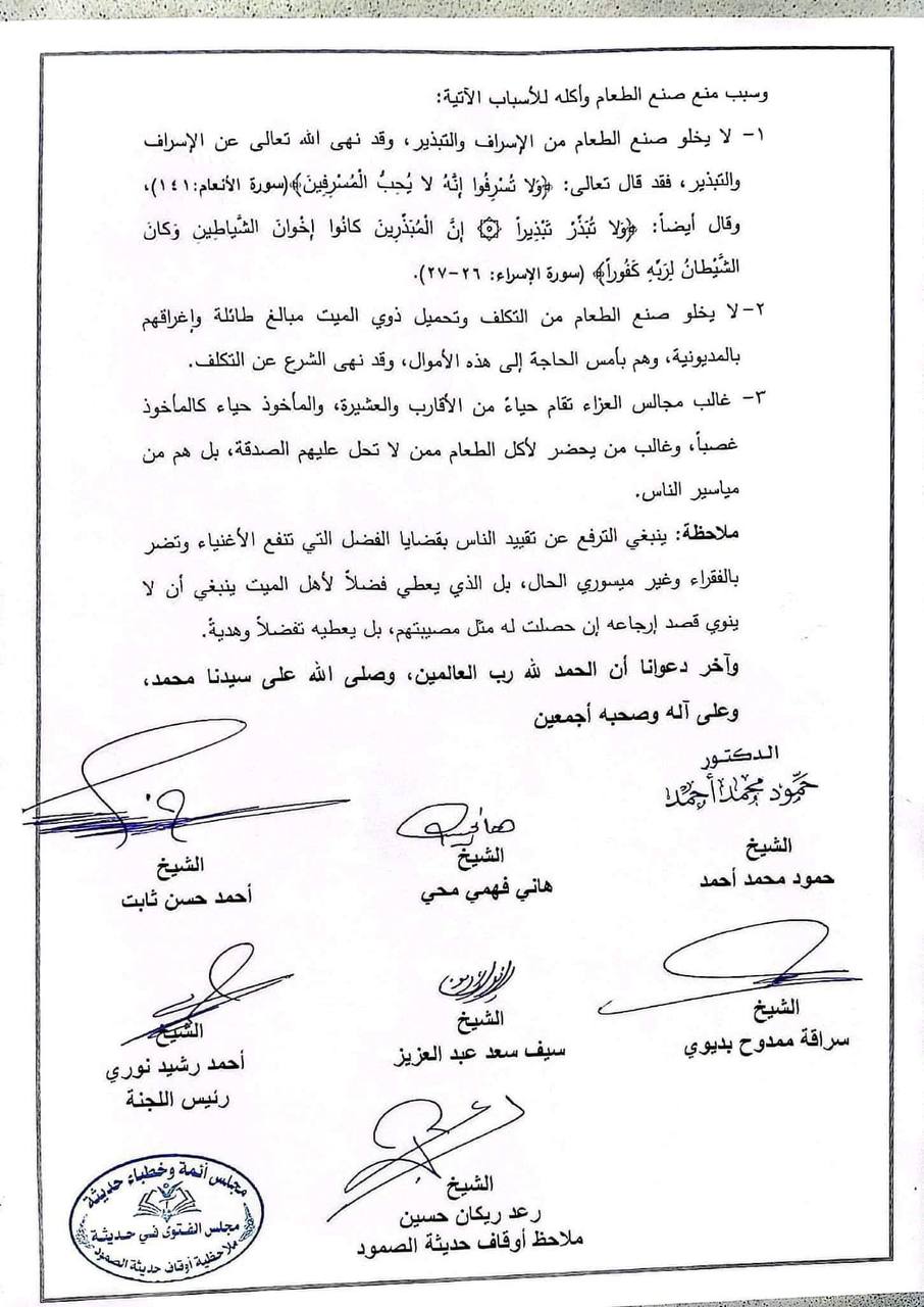 فتوى من علماء حديثة بتحريم الطبخ والأكل في مجالس العزاء (وثيقة)