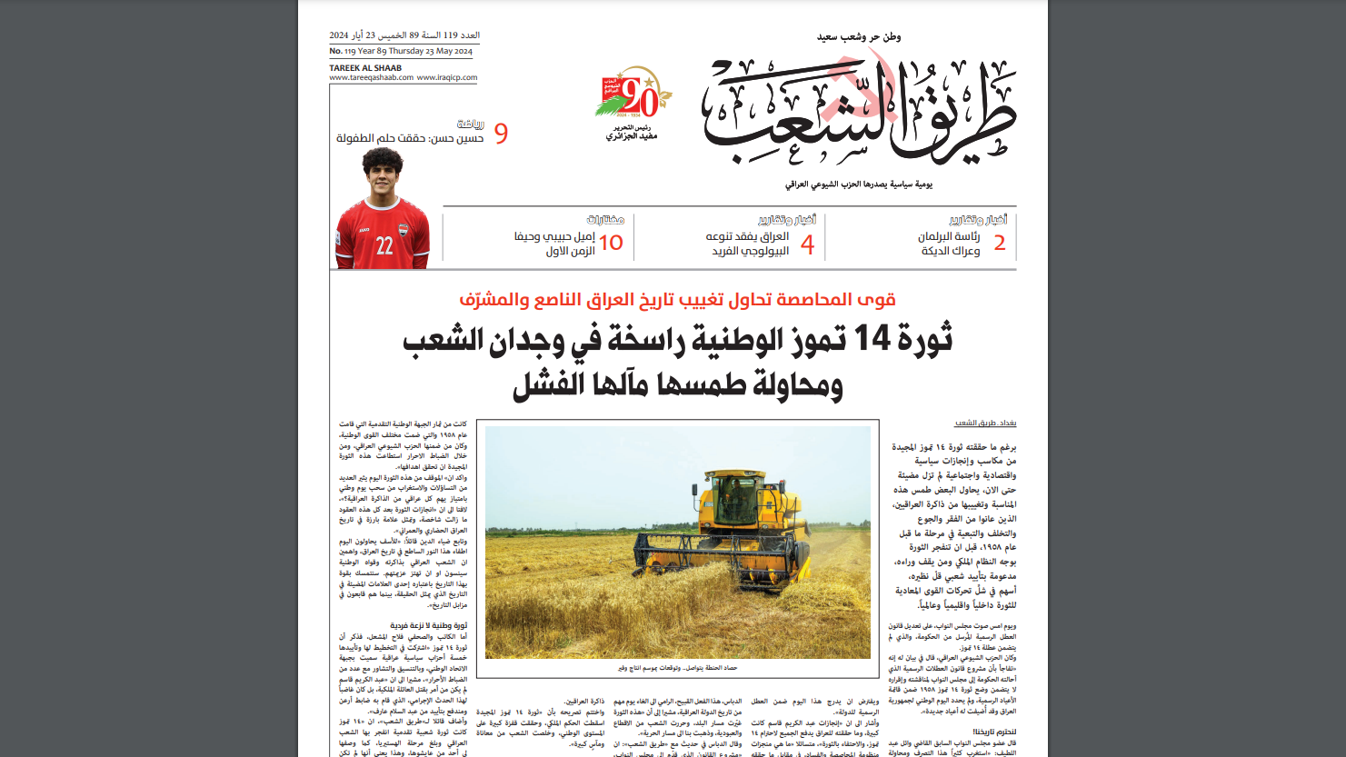 صدمة.. العراق ألغى يوم تأسيس الجمهورية والشيوعي يبرئ المرجعية والعوائل الدينية