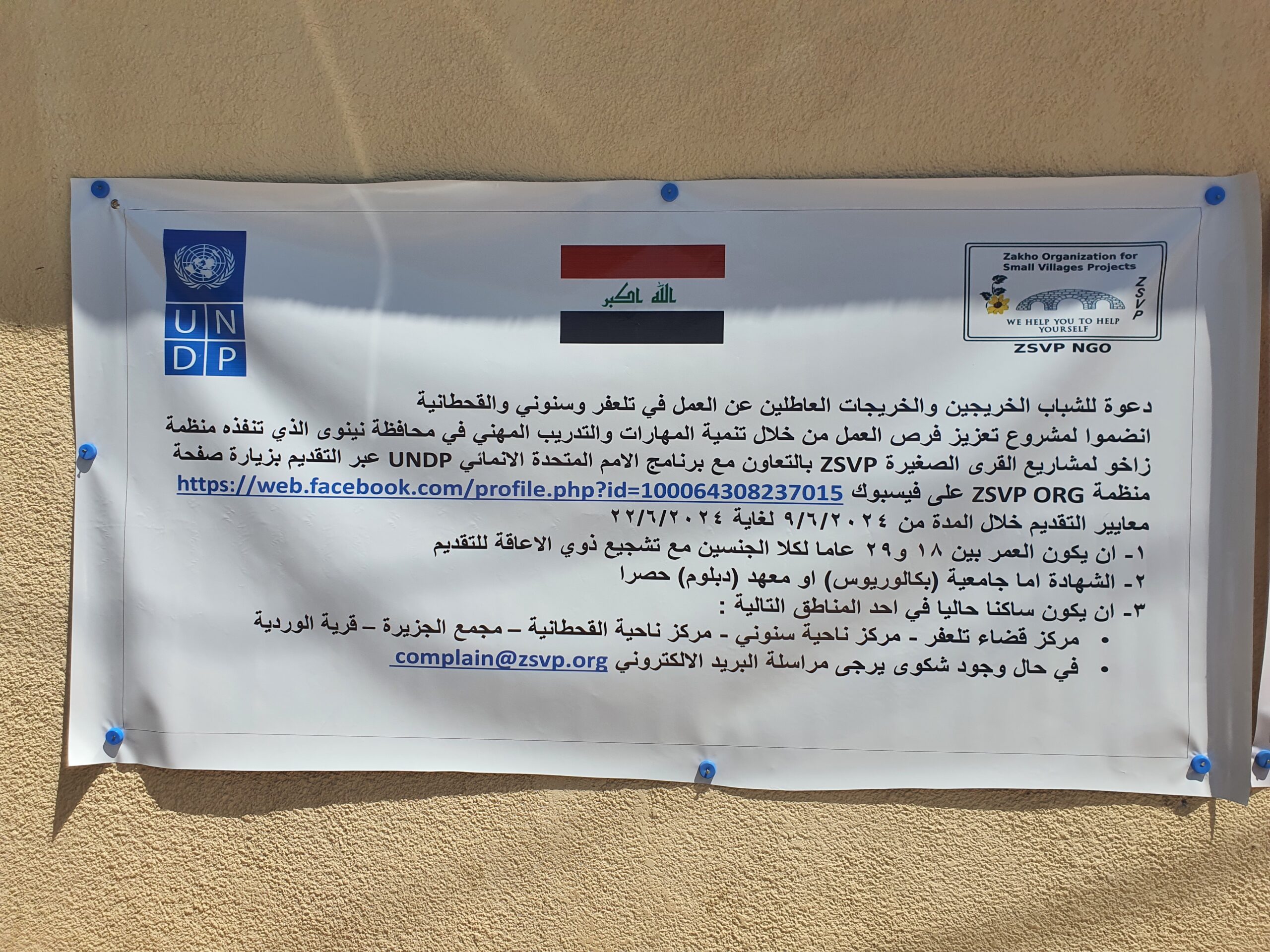 الأمم المتحدة تدرب خريجي تلعفر “على المهارات” وتخلق الوظائف.. سارعوا للتسجيل