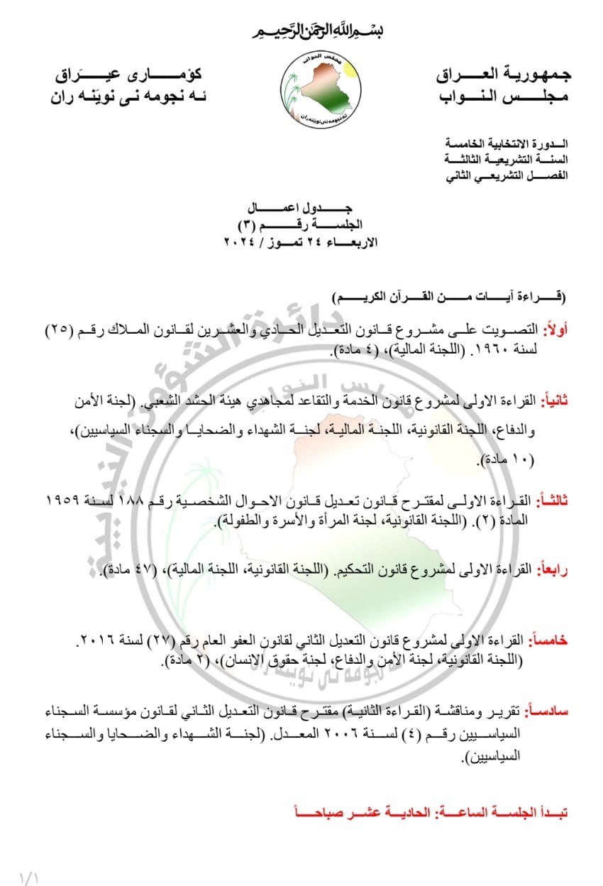 جلسة برلمان مثيرة.. العفو العام وتقاعد الحشد وقانون عبدالكريم قاسم على الجدول