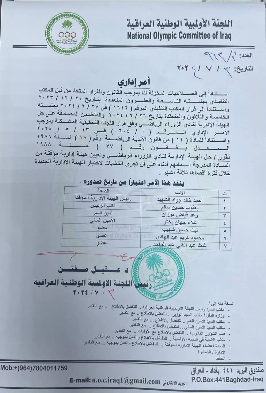 الأولمبية تحل إدارة نادي الزوراء وتعين هيئة مؤقتة