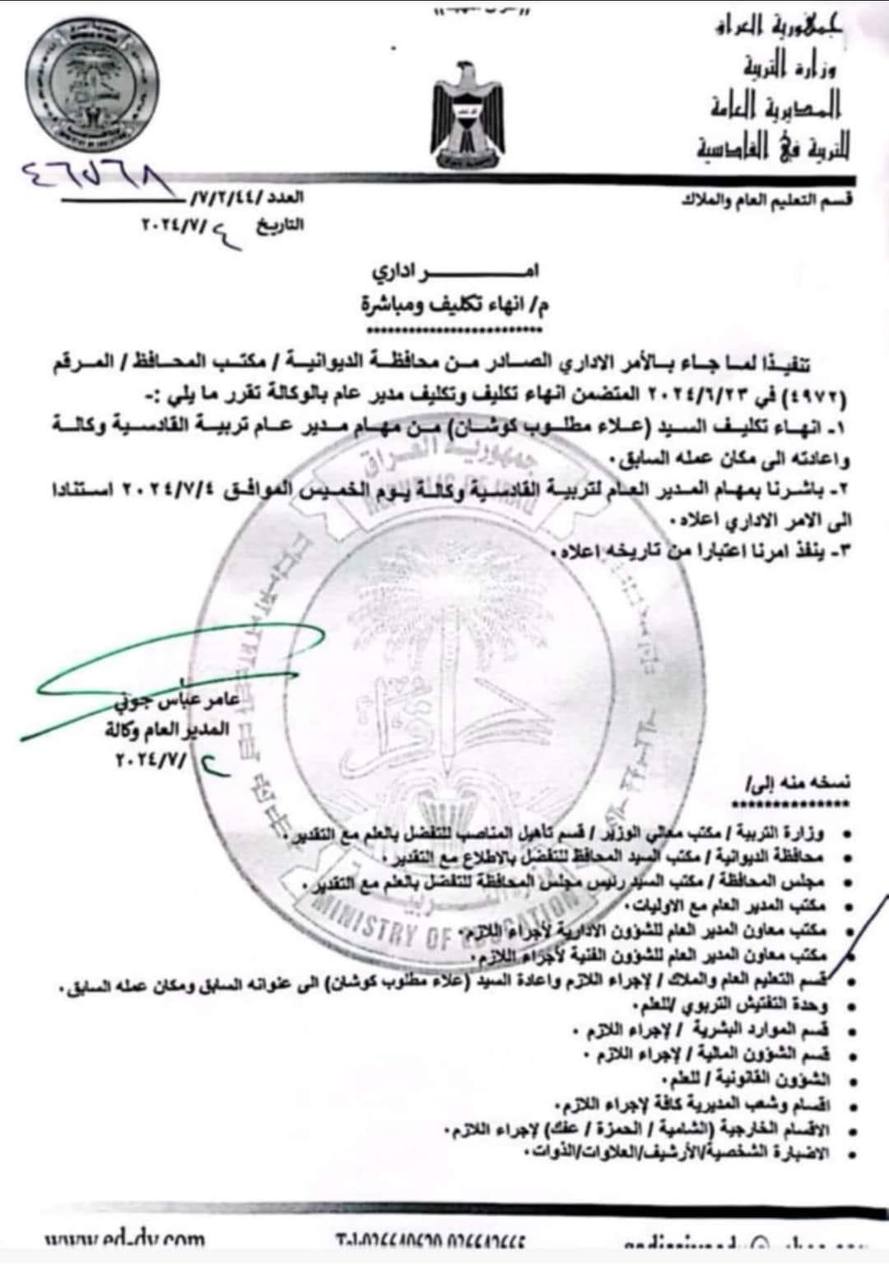 محافظ الديوانية يعين مديراً لتربية القادسية.. الحصموتي خلفا لكوشان (وثيقة)