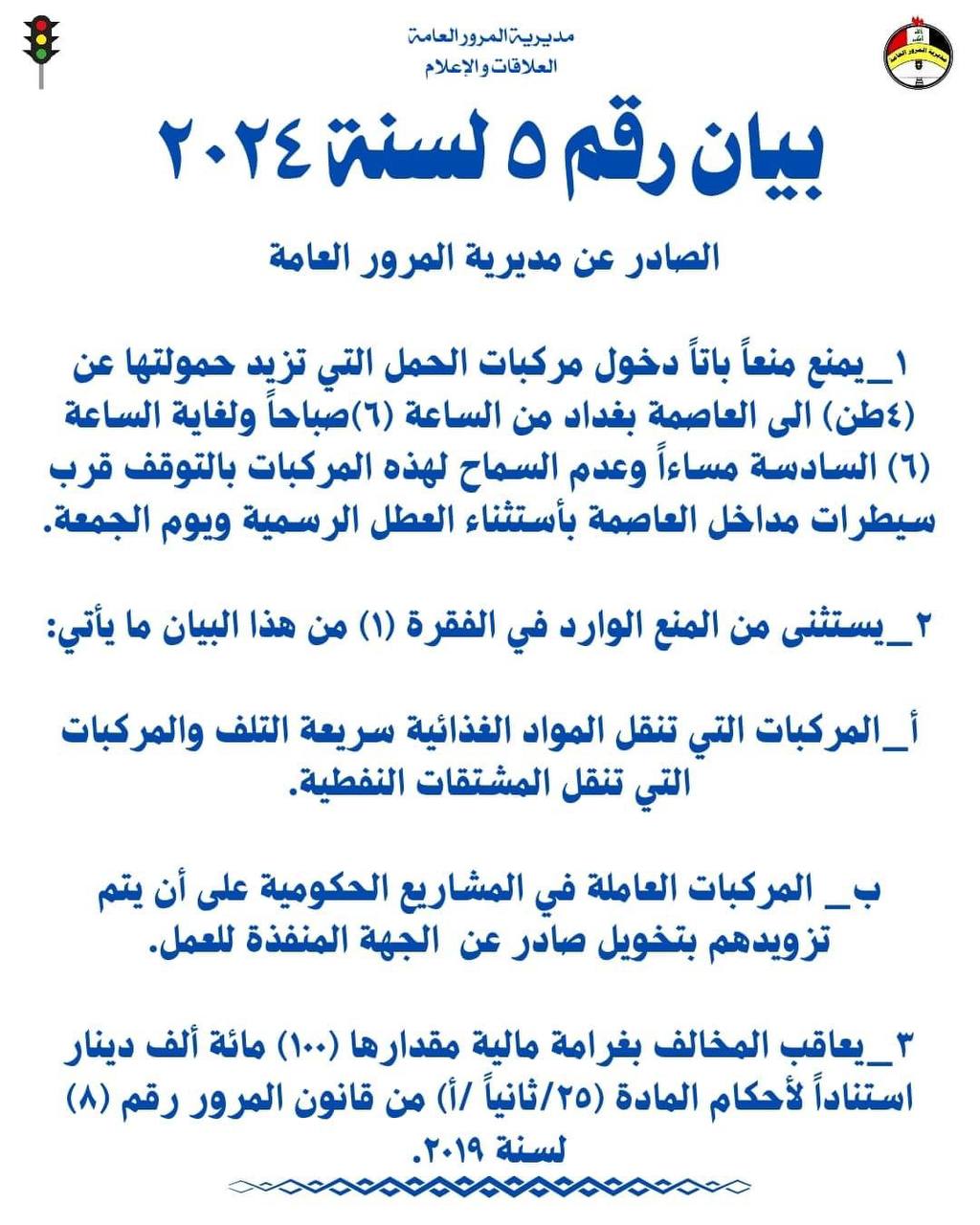 يمنع دخول مركبات الحمل إلى بغداد خلال النهار والغرامة 100 ألف دينار