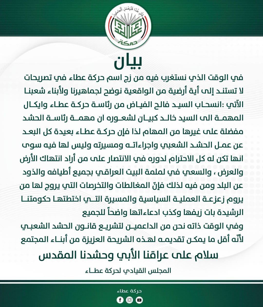حركة عطاء: فالح الفياض لم يعد رئيسنا