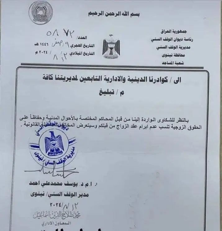الوقف السني يمنع كادره ورجال الدين من إبرام عقود الزواج