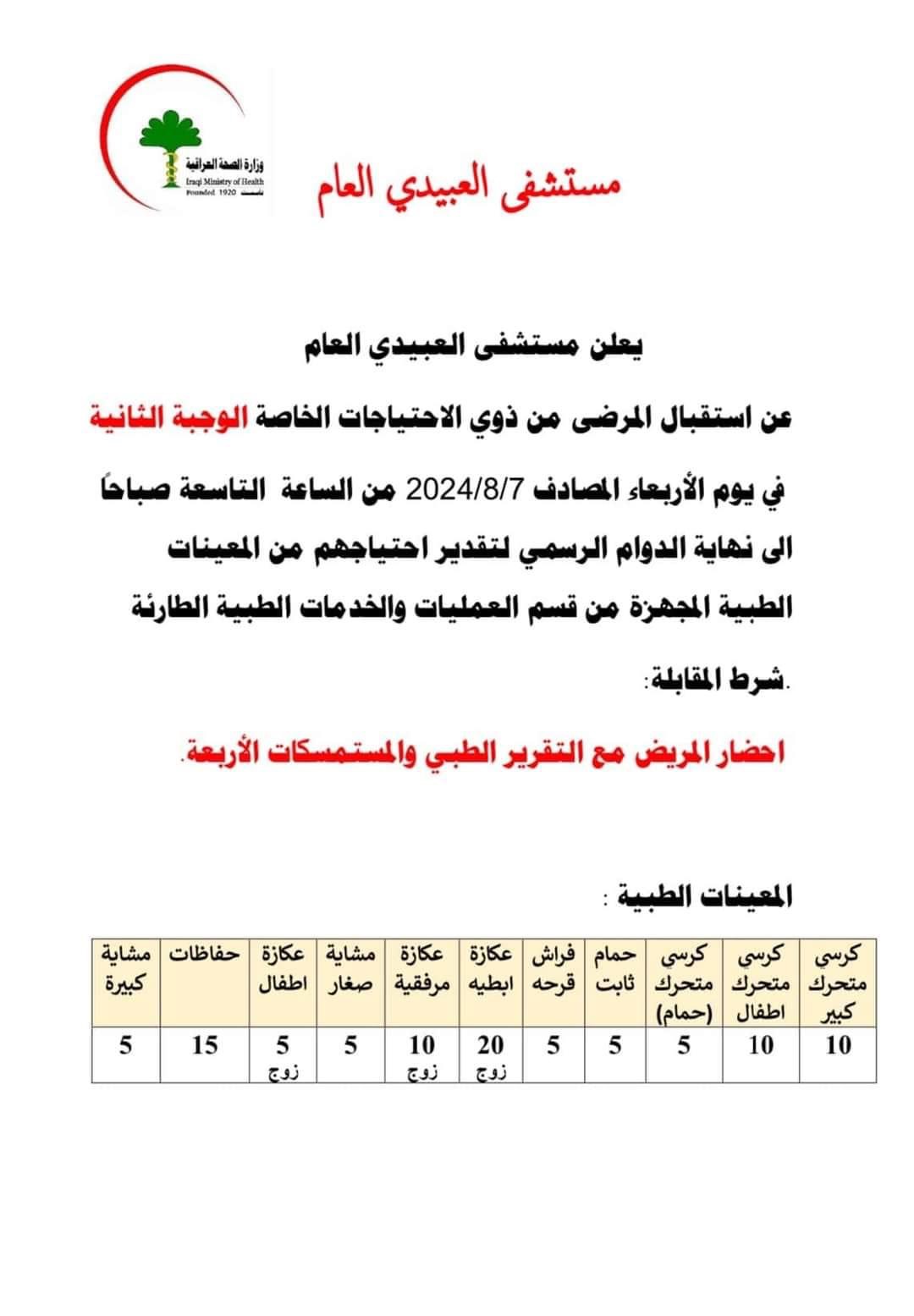 مستشفى العبيدي في القائم تفتح التسجيل على أدوات الإعانة للمعاقين