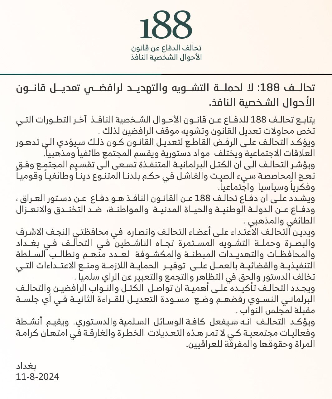 تحالف 188 يطلب الحماية: نتعرض إلى حملة تشويه وتهديد لوقوفنا مع قانون الأحوال