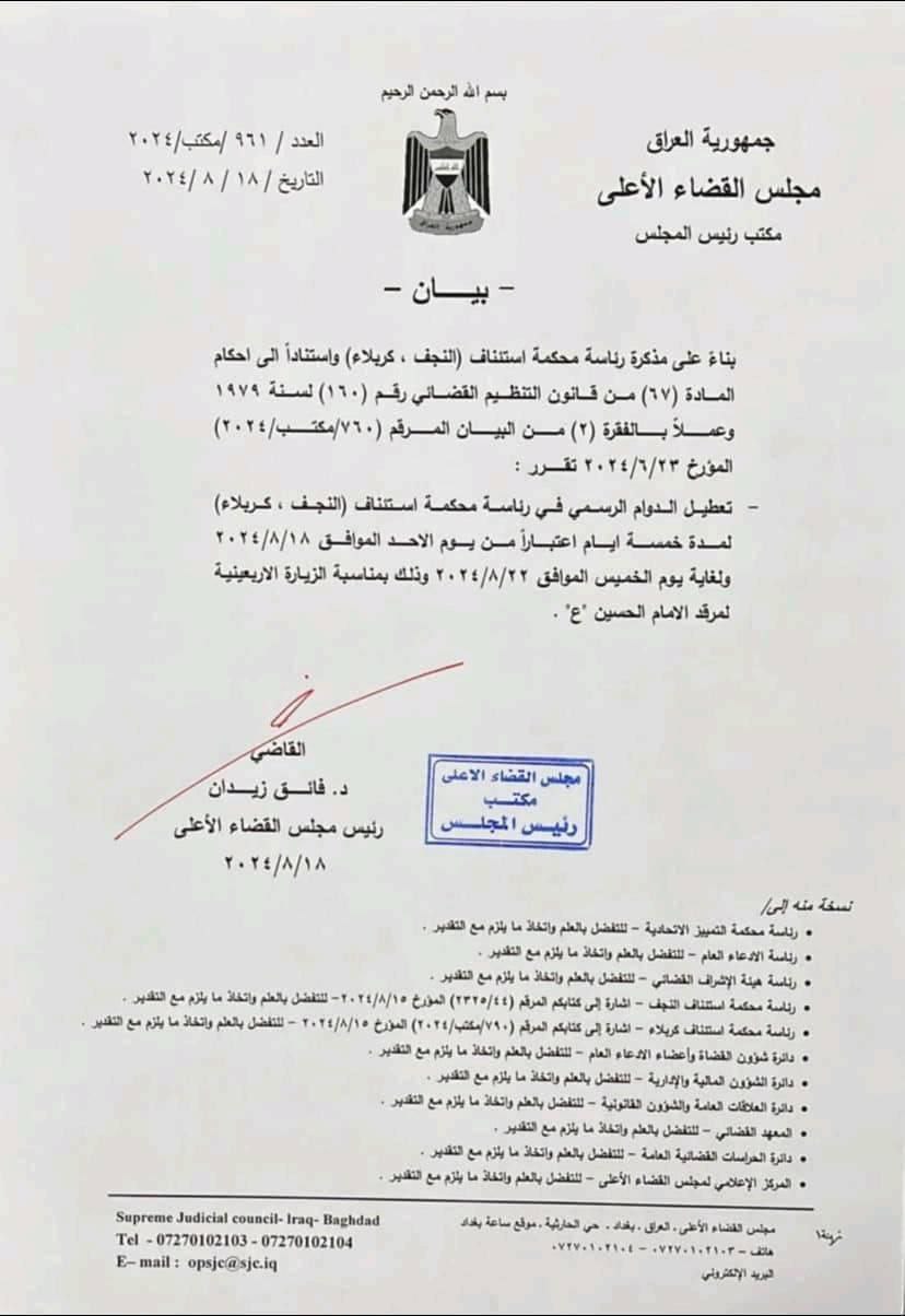 عطلة في محاكم كربلاء والنجف لمدة 5 أيام