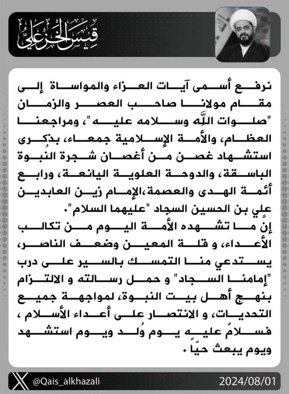 قيس الخزعلي يدعو للاقتداء بسيرة الإمام السجاد رداً على “تكالب الأعداء”