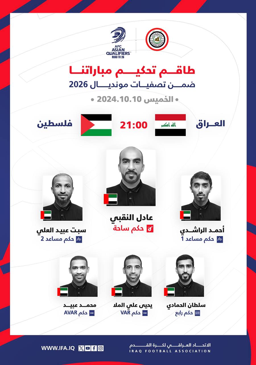 طاقم تحكيم إماراتي لمباراة العراق وفلسطين في البصرة