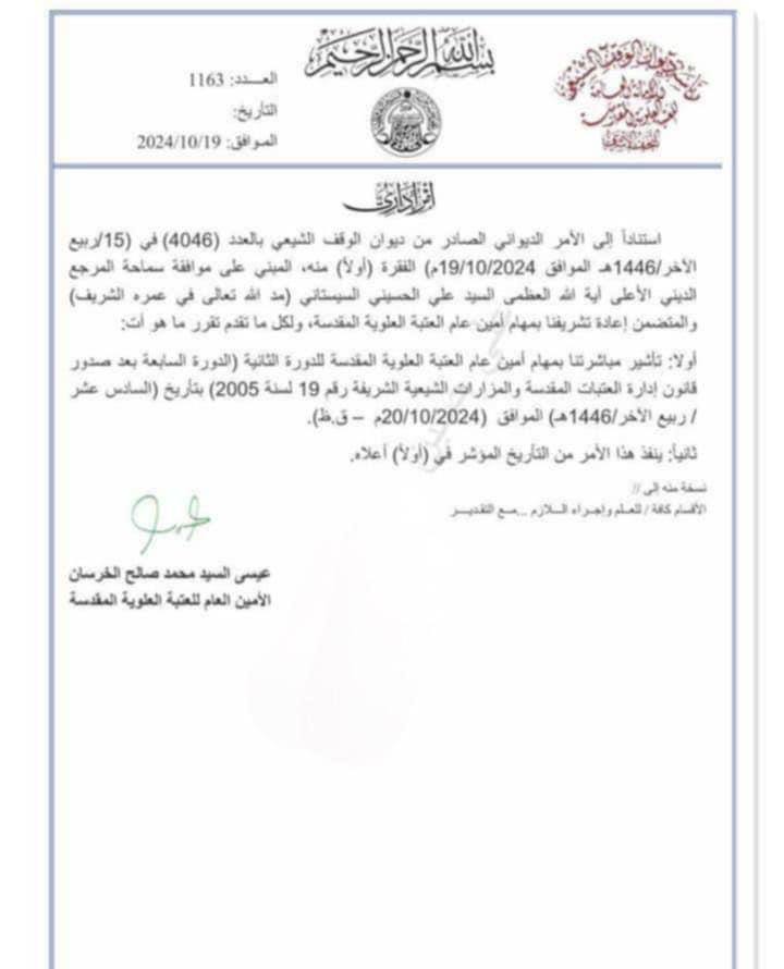 وثيقة: أمين عام العتبة العلوية يعلن تجديد ولايته بعد موافقة المرجع السيستاني