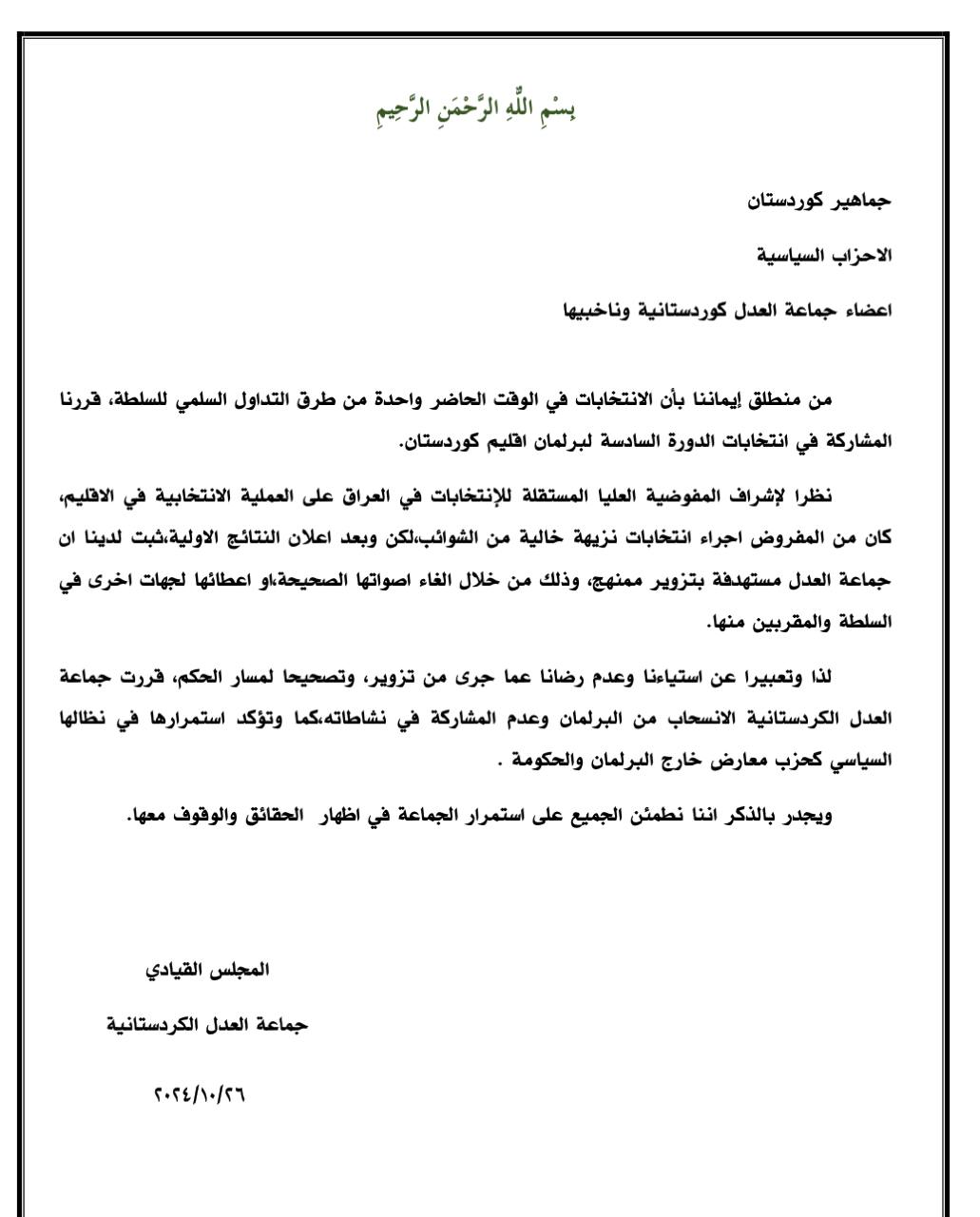 العدل الكردستانية تقرر الانسحاب من برلمان الإقليم ومقاطعة الحكومة