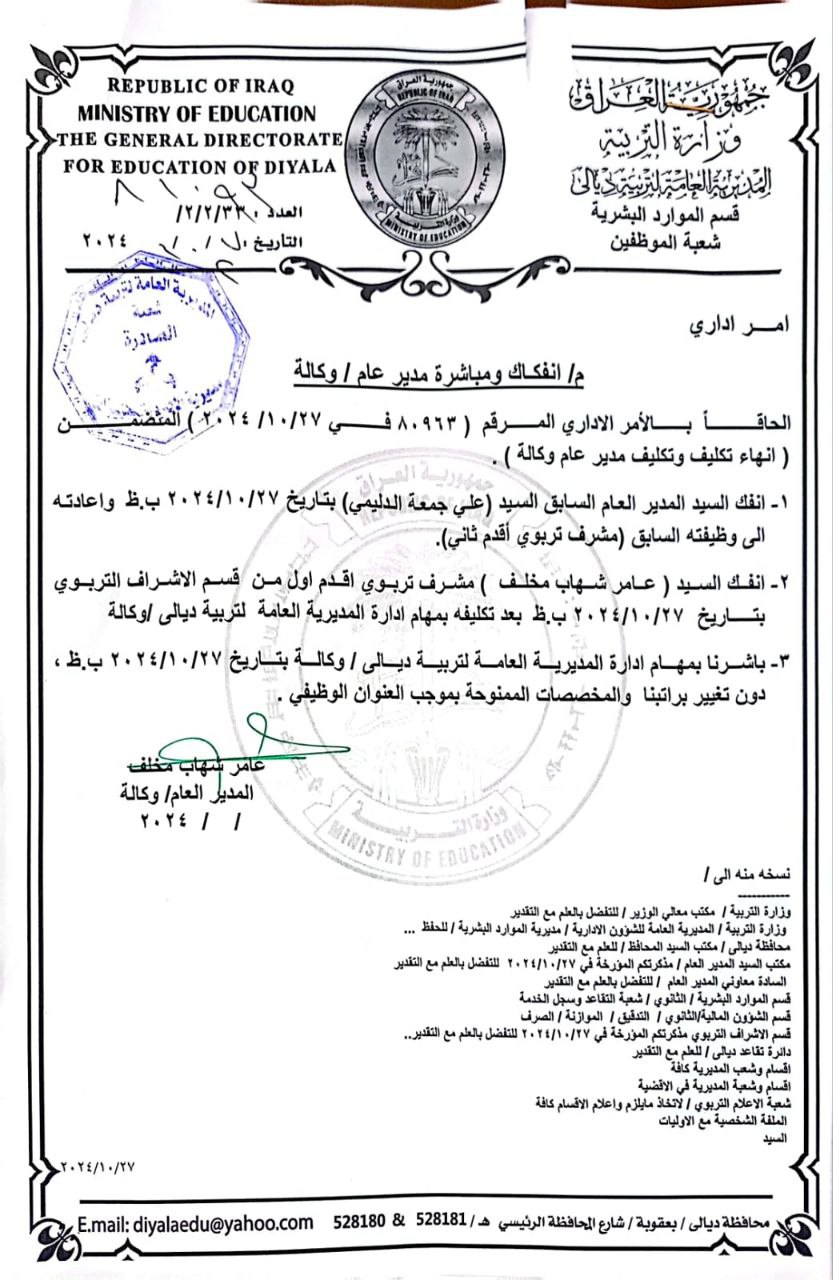 وثيقة: عامر العزاوي مديراً لتربية ديالى بدلاً من علي الدليمي