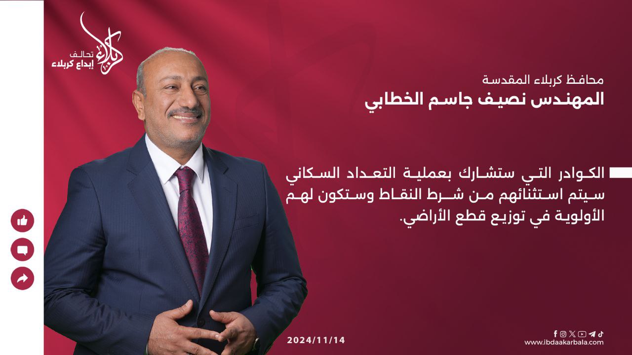 كربلاء تمنح امتيازات إلى الكوادر التي ستشارك في التعداد السكاني