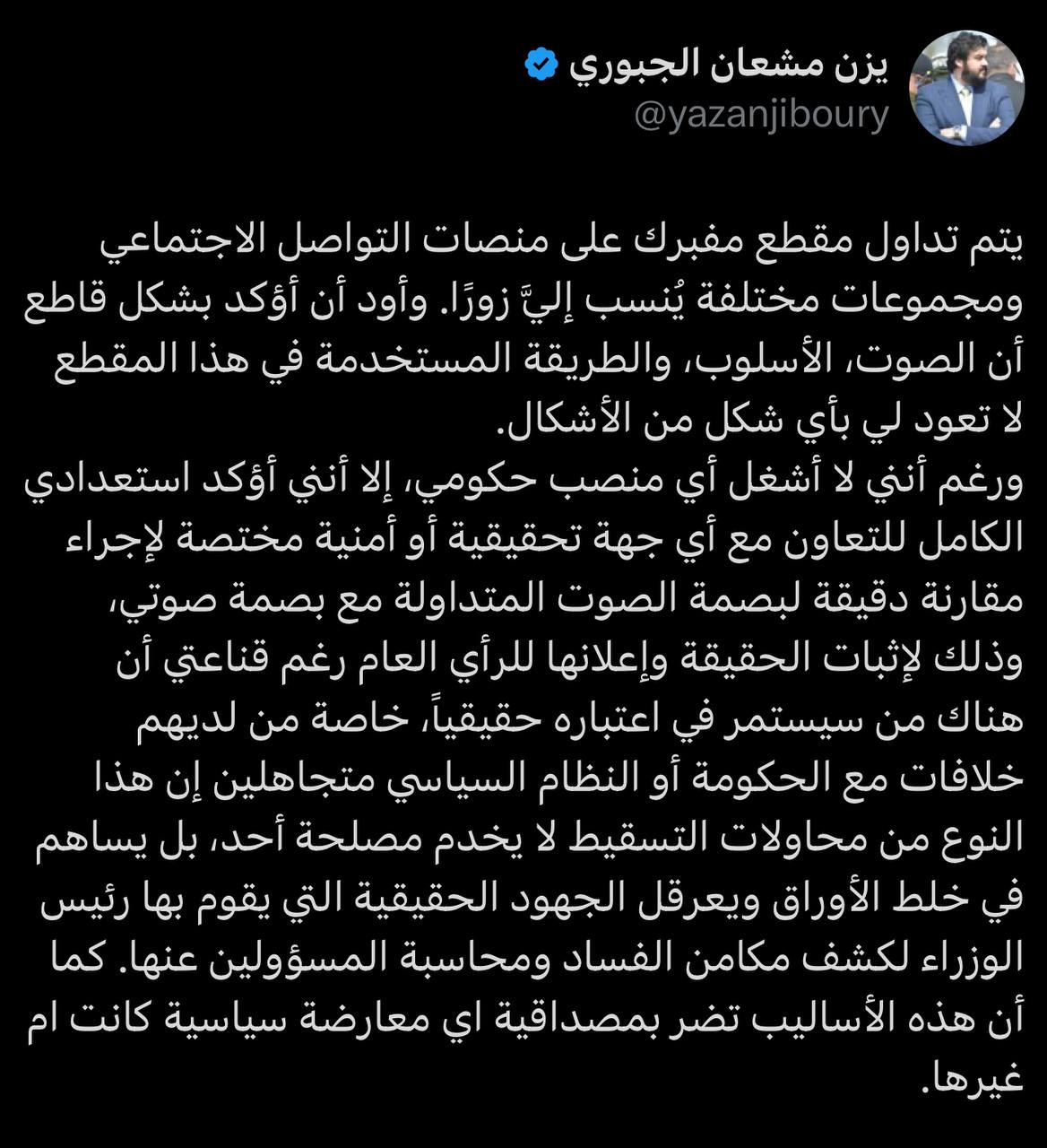 يزن مشعان الجبوري يرد على التسريب الصوتي المنسوب له: مستعد للتحقيق