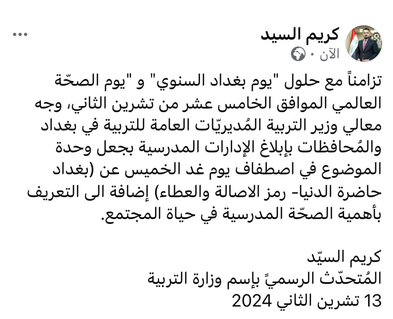 توجيه إلى جميع المدارس: اصطفاف يوم غد الخميس عن “بغداد حاضرة الدنيا”