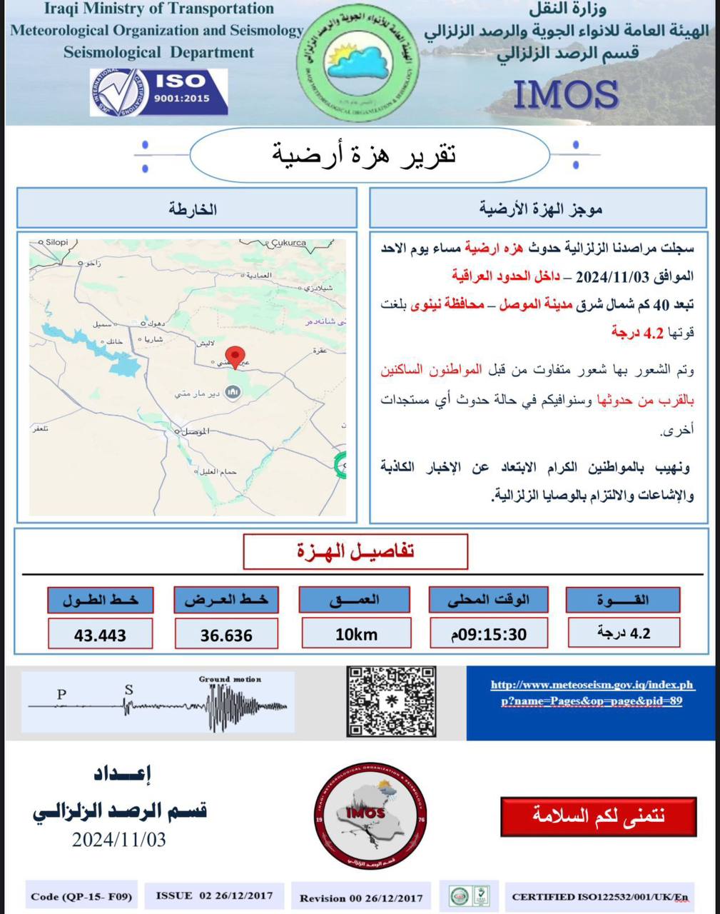 هزة أرضية تضرب شمال شرق الموصل